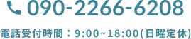 090-2266-6208