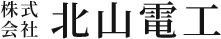 株式会社北山電工