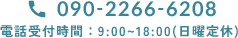 090-2266-6208