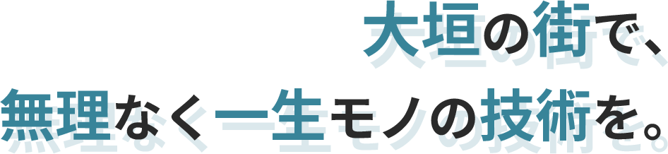 人生を灯す電気工事を